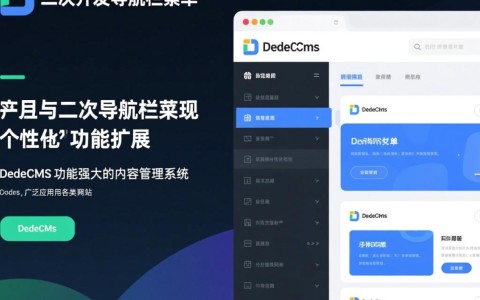 dedecms二次开发如何优化导航栏菜单设计?