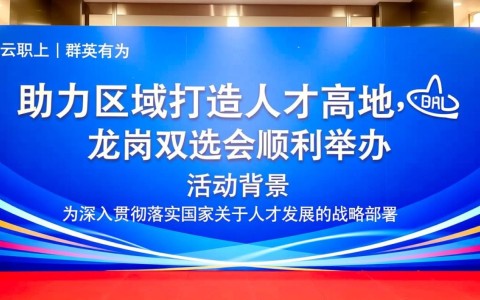 龙岗双选会成功举办，助力人才高地建设，群英荟萃，如何提升区域人才竞争力？