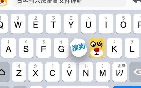 日语搜狗输入法配置文件设置疑问，具体操作步骤是什么？