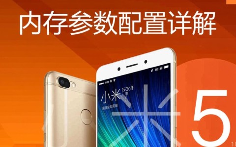 小米5内存配置详情解析,是高性价比还是遗憾选择?