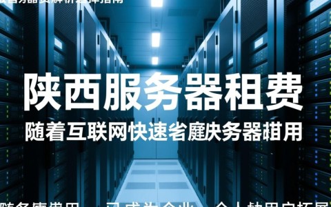 陕西服务器租费如何?性价比最高的方案是哪款?