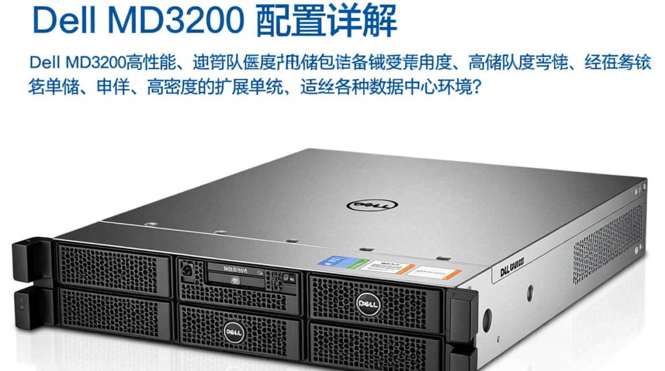 Dell MD3200配置疑问，详细规格与最佳配置方案分析？