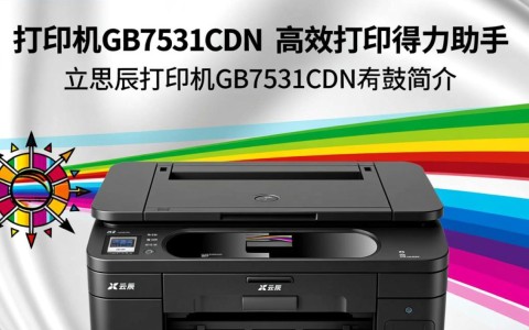 立思辰打印机GB7531CDN硒鼓,性价比高吗?使用效果如何?