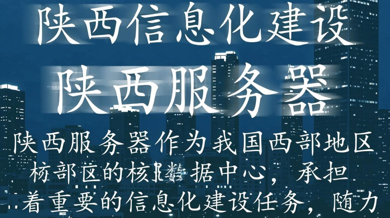 陕西服务器陕西背后有何独特优势，为何备受瞩目？