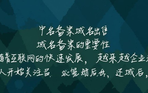 域名中国 备案域名出售为何如此抢手?揭秘热门域名背后的秘密?