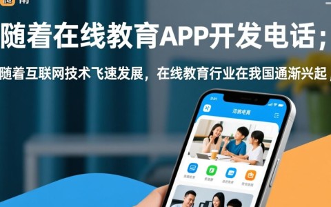 河南专业在线教育app开发,如何获取优质服务及联系方式?