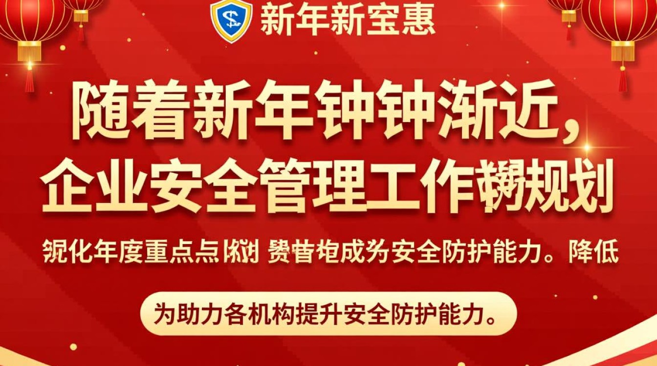 安全管理新年特惠，哪些服务适合我的企业？