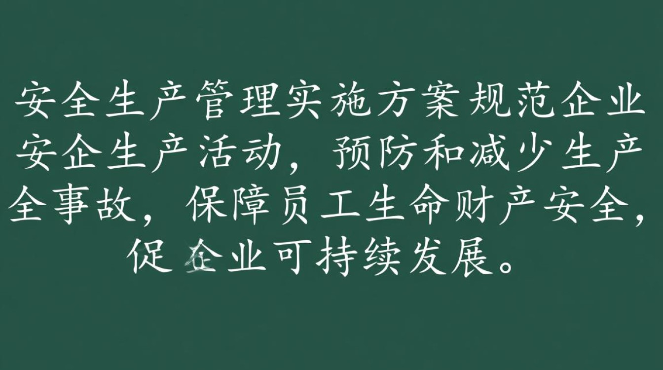安全生产管理实施方案如何落地执行才有效？
