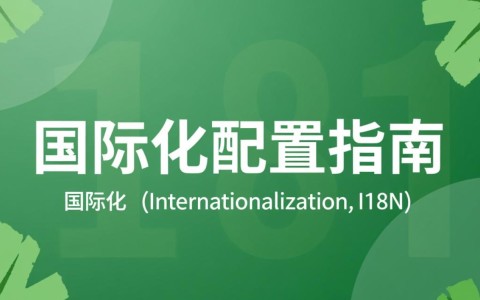 Spring国际化配置，如何实现多语言支持与本地化设置详解？
