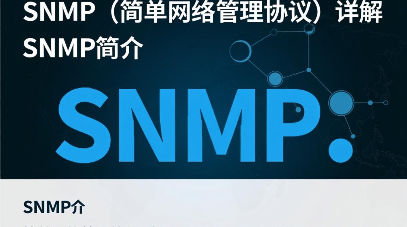 服务器配置SNMP，有哪些关键步骤和常见问题需要注意？