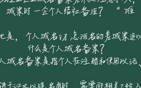 个人域名和企业域名备案有何区别？备案流程和注意事项是什么？