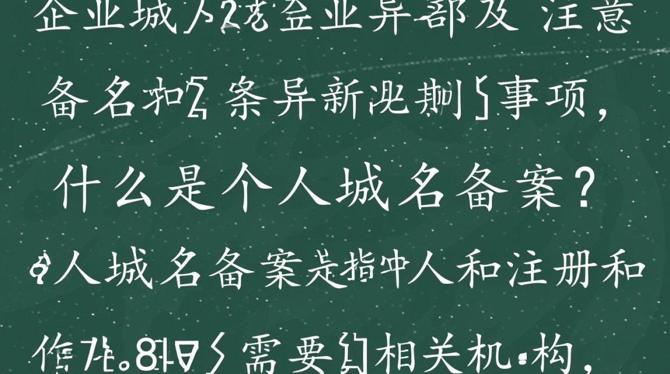 个人域名和企业域名备案有何区别？备案流程和注意事项是什么？