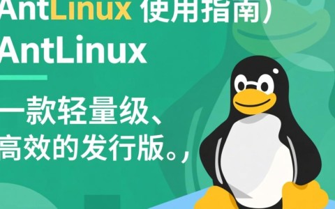 antlinux使用教程，新手如何快速上手antlinux系统？