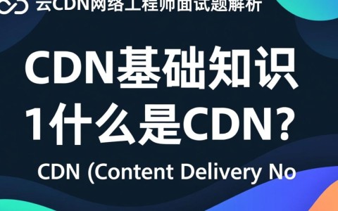 阿里云CDN网络工程师面试题，哪些难题让你感到困惑？