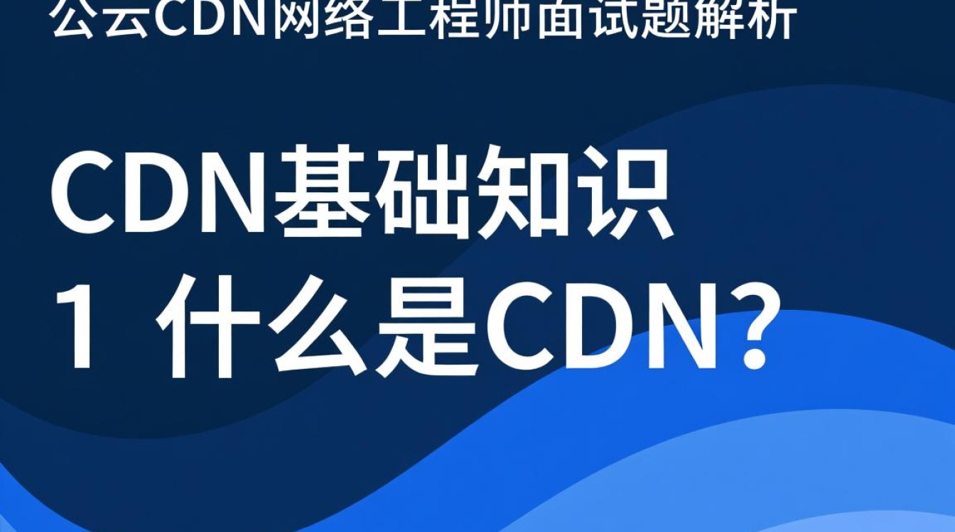 阿里云CDN网络工程师面试题，哪些难题让你感到困惑？