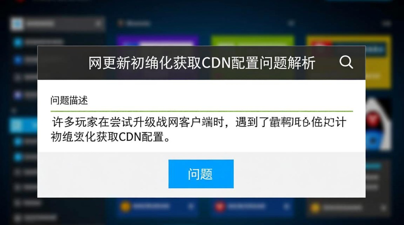 为何战网更新总卡在初始化阶段，获取cdn配置一直无法完成？