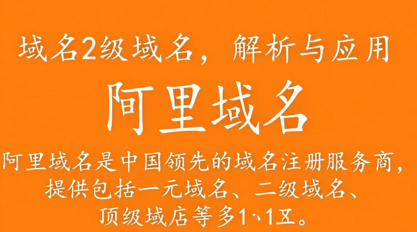 阿里域名2级域名是什么？如何有效利用阿里二级域名进行品牌建设？