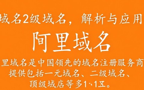 阿里域名2级域名是什么？如何有效利用阿里二级域名进行品牌建设？