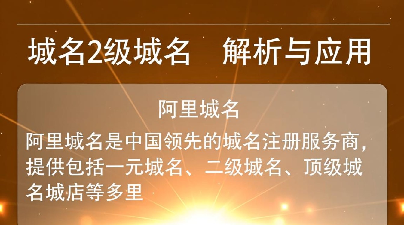 阿里域名2级域名是什么？如何有效利用阿里二级域名进行品牌建设？