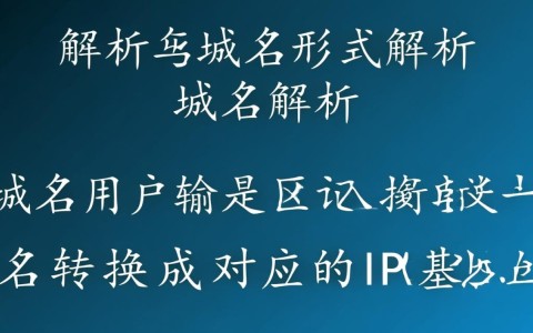 域名解析与域名形式,两者之间有何内在联系及差异?