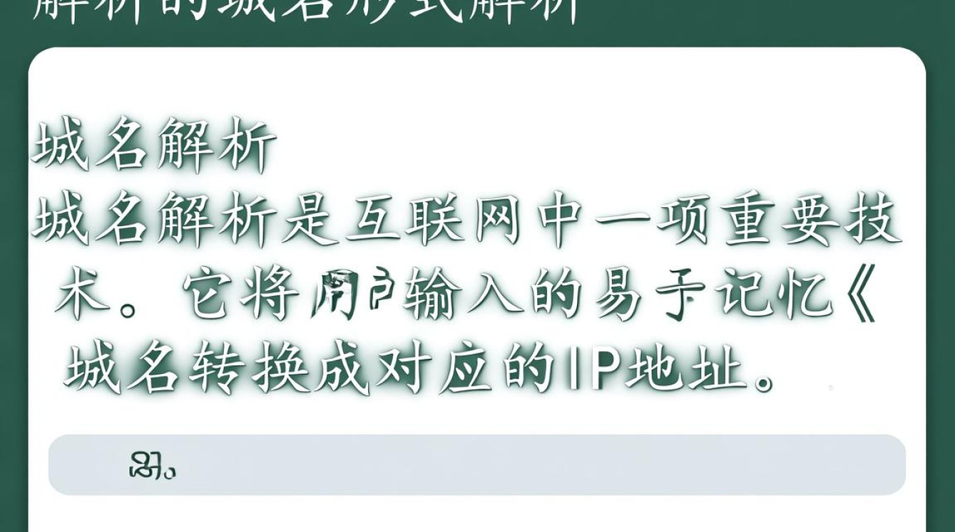 域名解析与域名形式，两者之间有何内在联系及差异？