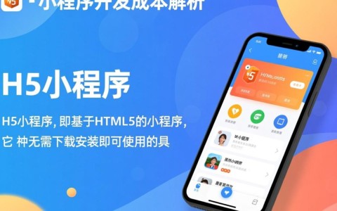 h5小程序开发成本揭秘，价格差异大，究竟多少钱才算合理？