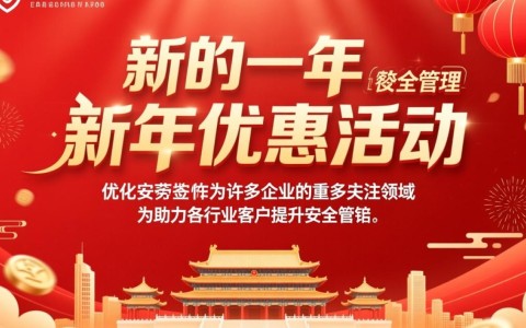 安全管理新年优惠活动,具体有哪些优惠?