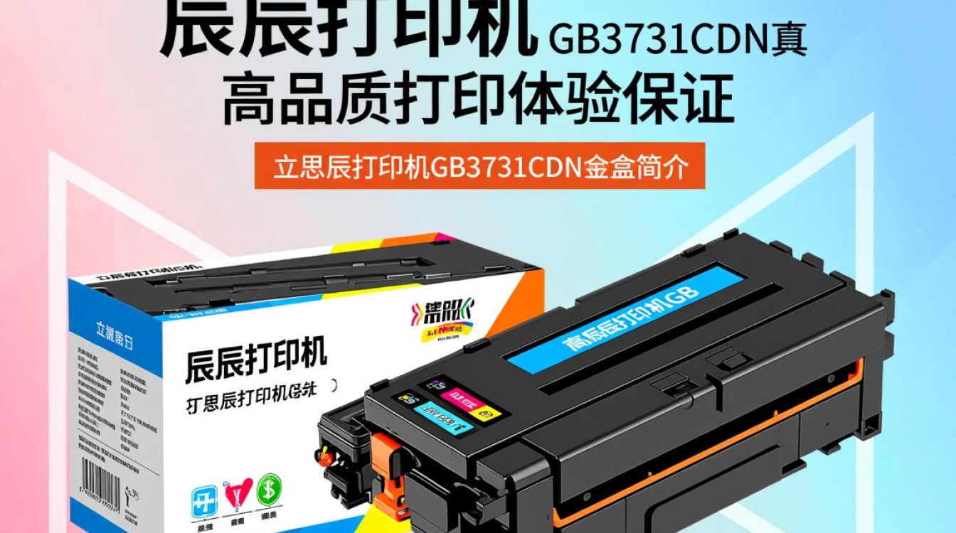 立思辰打印机GB3731CDN墨盒为何销量不佳？背后原因揭秘！