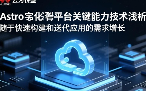 华为云Astro低代码平台有哪些关键技术，如何实现高效开发？