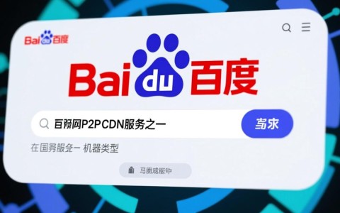 百度P2P CDN升级改用何种机器类型?背后原因及影响分析?