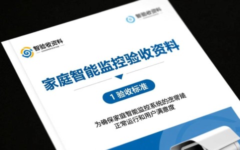 家庭智能监控验收资料与宣传材料,如何确保安装与效果匹配?