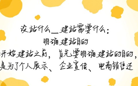 建站要哪些要素?详细解析建站所需必备条件