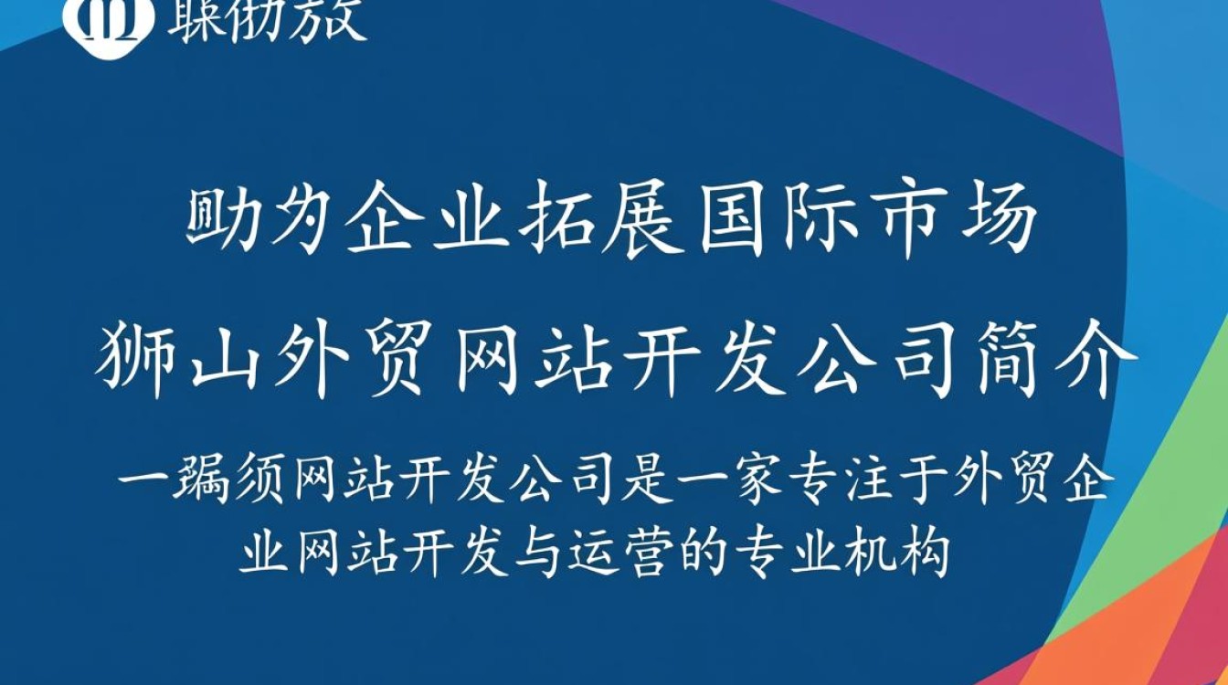 狮山外贸网站开发公司，如何打造专业高效的外贸平台？