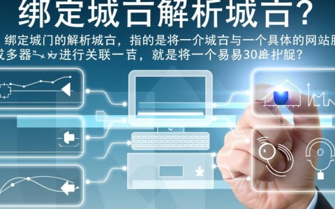 绑定域名的 解析域名两者有何区别？如何正确操作？