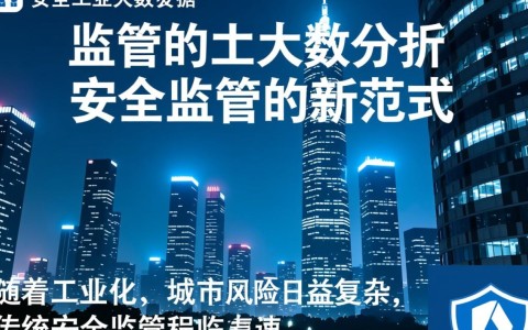 安全监管的大数据分析如何提升隐患排查精准度？