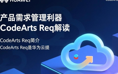 华为云CodeArts Req,如何成为企业需求管理的终极疑问工具?