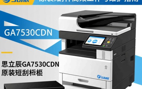 思立辰ga7530cdn原装短刮板,真的值得购买吗?