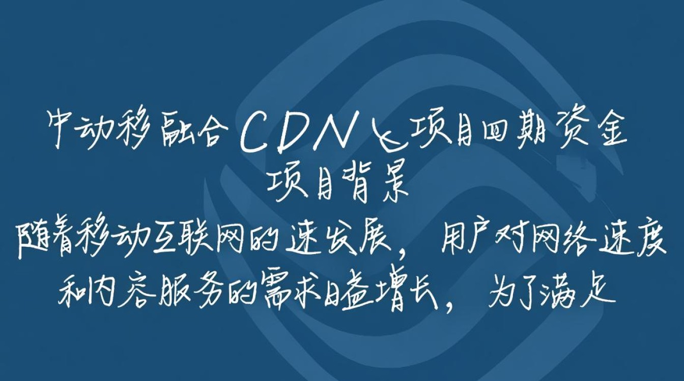 中国移动融合cdn项目四期资金去向及用途是否透明？