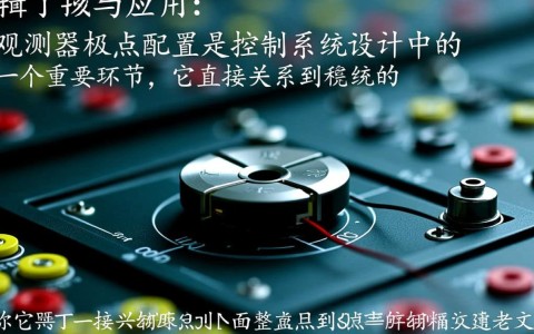 观测器极点配置，为何如此关键？揭秘其背后的科学原理与应用挑战！