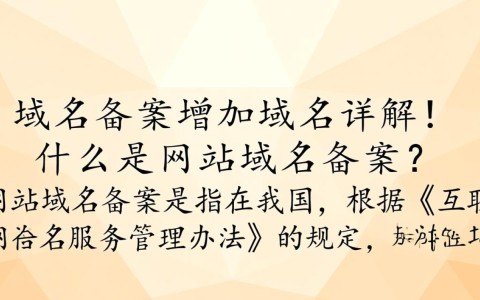 网站域名备案新规,增加域名备案流程,这对网站运营有何影响?