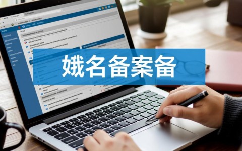 域名备案疑问解答域名填写格式正确性及注意事项全解析?