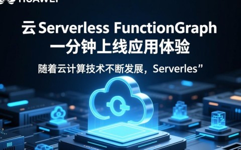 华为云Serverless FunctionGraph体验疑问,为何仅需一分钟就能轻松上线应用?
