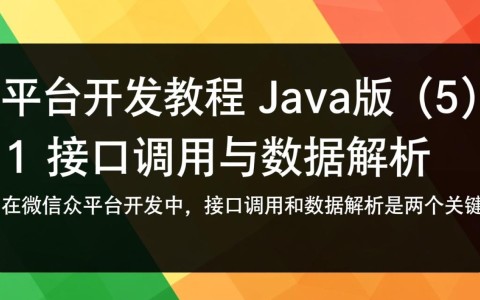 Java版微信公众平台开发教程第5篇中涉及哪些关键功能或技巧，我该如何实践应用？