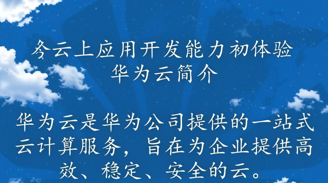 华为云应用开发体验如何？初试锋芒，有哪些亮点与不足？