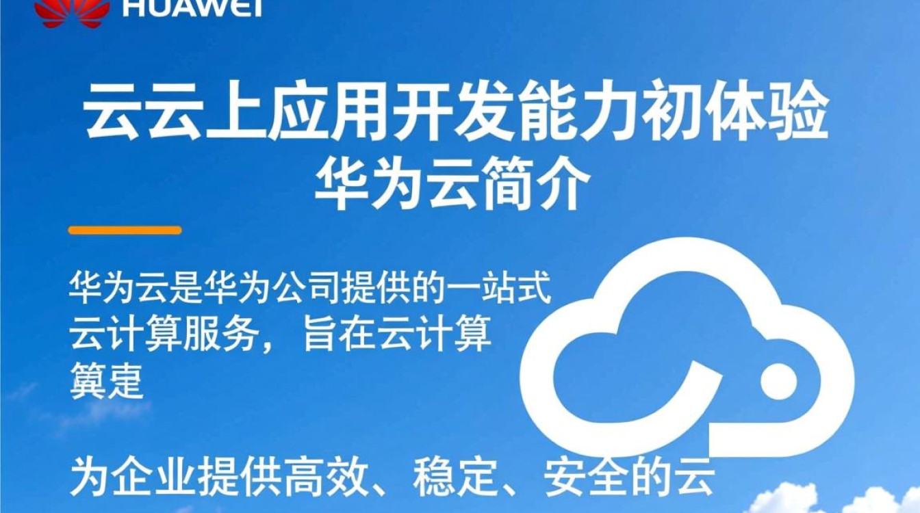 华为云应用开发体验如何？初试锋芒，有哪些亮点与不足？