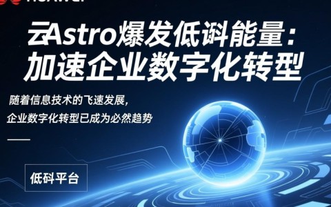 华为云Astro低代码爆发，是颠覆传统开发模式还是昙花一现？