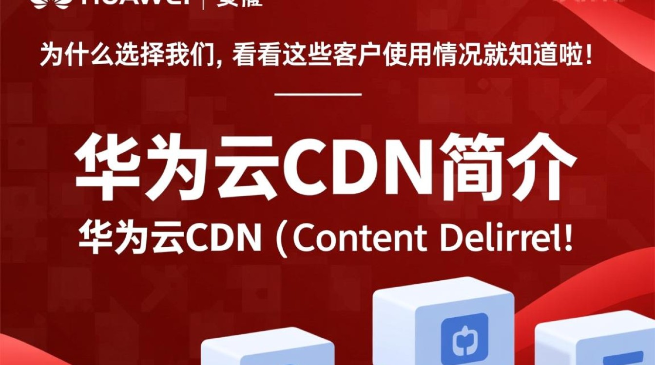 华为云CDN的优势在哪里？客户真实使用体验揭秘！