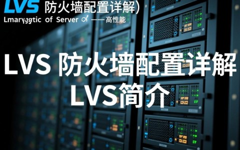 LVS防火墙配置过程中，有哪些常见问题及解决方案？