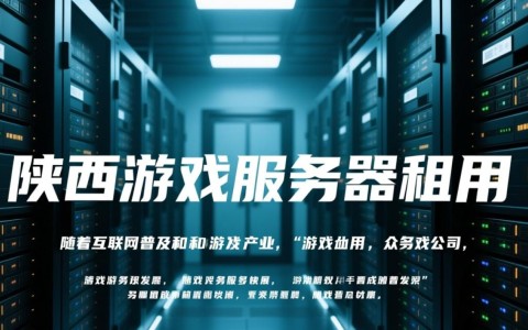 陕西游戏服务器租用哪家好？性价比高、稳定可靠的游戏服务器推荐？