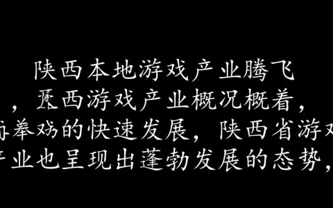 陕西游戏服务器究竟有何独特之处，为何如此备受玩家青睐？
